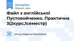 Файл з англійської Пустовойченко. Практична 3(2курс,1семестр)