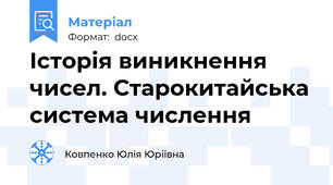 Історія виникнення чисел. Старокитайська система числення