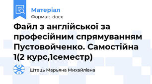 Файл з англійської за професійним спрямуванням Пустовойченко. Самостійна 1(2 курс,1семестр)