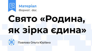 Свято «Родина, як зірка єдина»