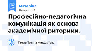 Професійно-педагогічна комунікація як основа академічної риторики.