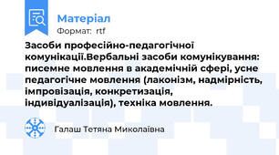 Засоби професійно-педагогічної комунікації.Вербальні засоби комунікування: писемне мовлення в академічній сфері, усне педагогічне мовлення (лаконізм, надмірність, імпровізація, конкретизація, індивідуалізація), техніка мовлення.