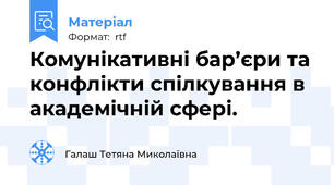 Комунікативні бар’єри та конфлікти спілкування в академічній сфері.