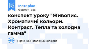 конспект уроку "Живопис. Хроматичні кольори. Контраст. Тепла та холодна гамма"