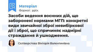 Засоби ведення воєнних дій, що заборонені нормами МГП: конкретні види звичайної зброї невибіркової дії і зброї, що спричиняє надмірні страждання й ушкодження.