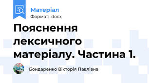 Пояснення лексичного матеріалу. Частина 1.