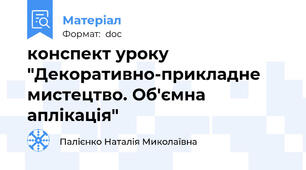 конспект уроку "Декоративно-прикладне мистецтво. Об'ємна аплікація"