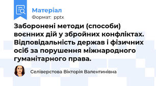 Заборонені методи (способи) воєнних дій у збройних конфліктах. Відповідальність держав і фізичних осіб за порушення міжнародного гуманітарного права.
