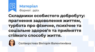Складники особистого добробуту: прагнення задоволення життям, турбота про фізичне, психічне та соціальне здоров’я та прийняття стійкого способу життя.