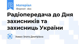 Радіопередача до Дня захисників та захисниць України