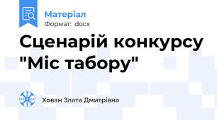 Сценарій конкурсу "Міс табору"