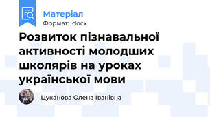 Розвиток пізнавальної активності молодших школярів на уроках української мови