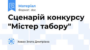 Сценарій конкурсу "Містер табору"