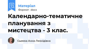 Календарно-тематичне планування з мистецтва - 3 клас.