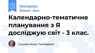 Календарно-тематичне планування з Я досліджую світ - 3 клас.