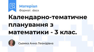 Календарно-тематичне планування з математики - 3 клас.