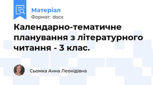 Календарно-тематичне планування з літературного читання - 3 клас.