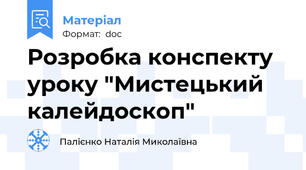 Розробка конспекту уроку "Мистецький калейдоскоп"