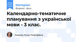 Календарно-тематичне планування з української мови - 3 клас.
