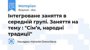 Інтегроване заняття в середній групі. Заняття на тему : "Сім’я, народні традиції"