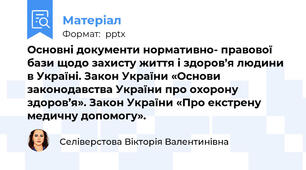 Основні документи нормативно- правової бази щодо захисту життя і здоров’я людини в Україні. Закон України «Основи законодавства України про охорону здоров’я». Закон України «Про екстрену медичну допомогу».