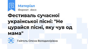 Фестиваль сучасної української пісні: "Не цурайся пісні, яку чув од мама"