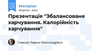 Презентація "Збалансоване харчування. Калорійність харчування"