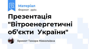 Презентація  "Вітроенергетичні  об’єкти  України"
