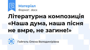 Літературна композиція «Наша дума, наша пісня не вмре, не загине!»