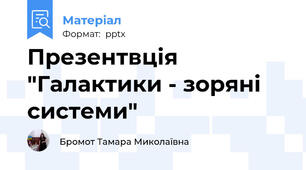 Презентвція "Галактики - зоряні системи"