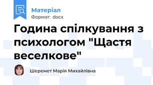 Година спілкування з психологом "Щастя веселкове"