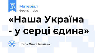 «Наша Україна - у серці єдина»