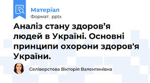 Аналіз стану здоров’я людей в Україні. Основні принципи охорони здоров'я України.