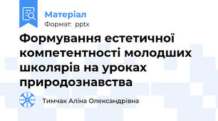 Формування естетичної компетентності молодших школярів на уроках природознавства