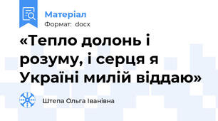 «Тепло долонь і розуму, і серця я Україні милій віддаю»