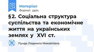 § 2.  Соціальна  структура  суспільства  та  економічне  життя  на  українських  землях  у   XVI  ст.