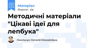 Методичні матеріали "Цікаві ідеї для лепбука"