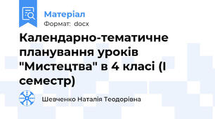 Календарно-тематичне планування уроків "Мистецтва" в 4 класі (І семестр)