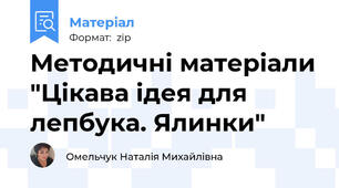 Методичні матеріали "Цікава ідея для лепбука. Ялинки"