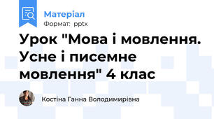 Урок "Мова і мовлення. Усне і писемне мовлення" 4 клас