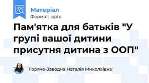 Пам'ятка для батьків "У групі вашої дитини присутня дитина з ООП"
