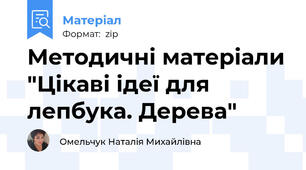 Методичні матеріали "Цікаві ідеї для лепбука. Дерева"