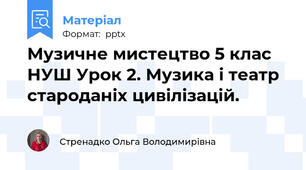 Музичне мистецтво 5 клас НУШ Урок 2. Музика і театр староданіх цивілізацій.