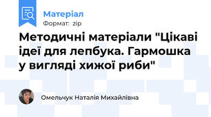 Методичні матеріали "Цікаві ідеї для лепбука. Гармошка у вигляді хижої риби"