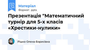 Презентація "Математичний турнір для 5-х класів «Хрестики-нулики»