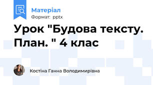 Урок "Будова тексту. План. " 4 клас
