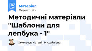 Методичні матеріали "Шаблони для лепбука - 1"