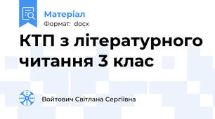КТП з літературного читання 3 клас