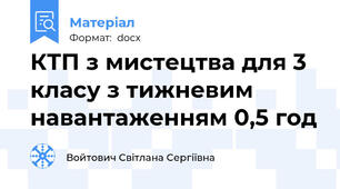 КТП з мистецтва для 3 класу з тижневим навантаженням 0,5 год