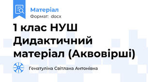 1 клас НУШ Дидактичний матеріал (Аквовірші)